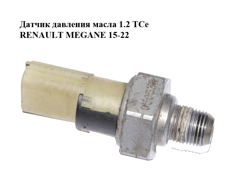 Датчик давления масла 1.2 TCe RENAULT MEGANE 15-22 (РЕНО МЕГАН) (252405053R)