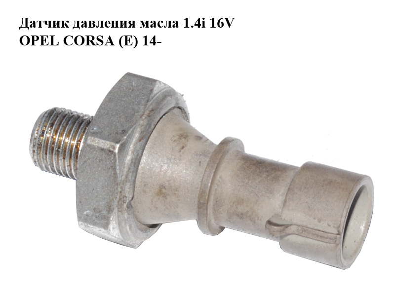 Датчик давления масла 1.4i 16V OPEL CORSA (E) 14- (ОПЕЛЬ КОРСА) (55581588)