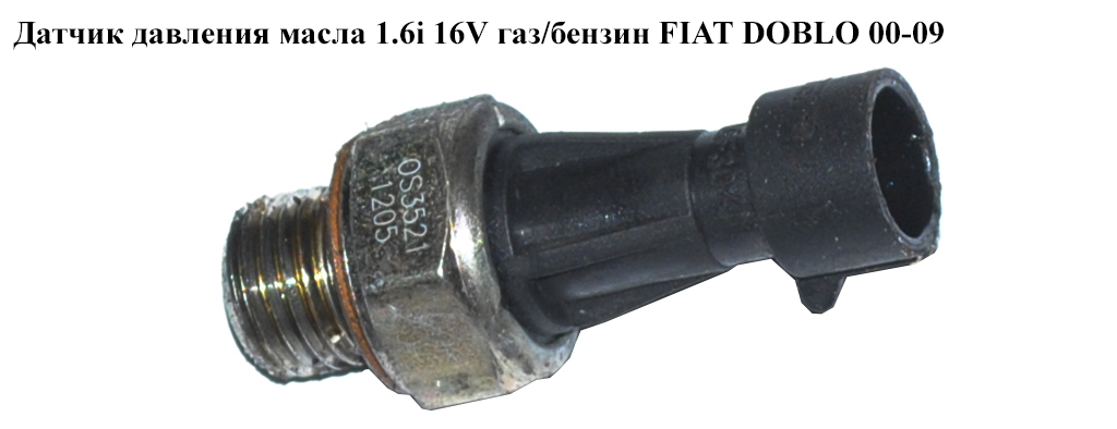 Датчик тиску масла 1.6i 16V газ/бензин FIAT DOBLO 00-09 (ФІАТ ДОБЛО) (0344101040, 025180905, 0055202374, 0986344040,