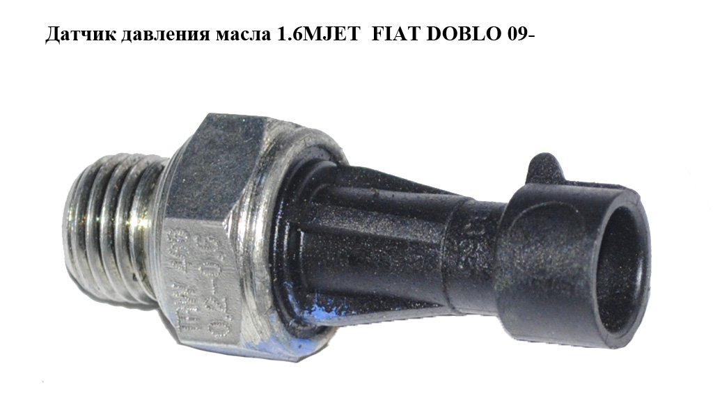 Датчик давления масла 1.6MJET 2.0MJET FIAT DOBLO 09- (ФИАТ ДОБЛО) (55202374)