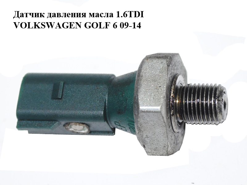Датчик давления масла 1.6TDI VOLKSWAGEN GOLF 6 09-14 (ФОЛЬКСВАГЕН ГОЛЬФ 6) (04L919081B)