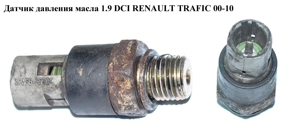 Датчик давления масла 1.9 DCI RENAULT TRAFIC 00-10 (РЕНО ТРАФИК) (8200671279, 93160284, 4410676)