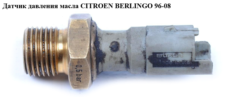 Датчик давления масла 1.9D (DW8) CITROEN BERLINGO 96-08 (СИТРОЕН БЕРЛИНГО) (9631846480, 96329985)