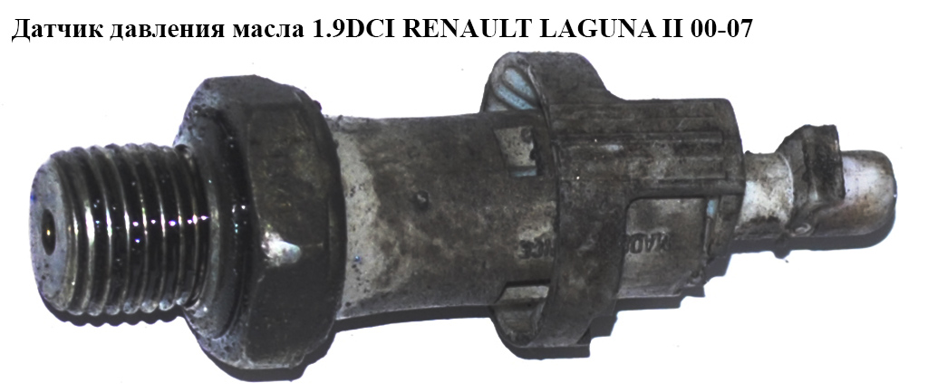 Датчик давления масла 1.9DCI RENAULT LAGUNA II 00-07 (РЕНО ЛАГУНА) (402428)