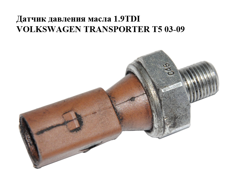Датчик тиску оливи 1.9TDI VOLKSWAGEN TRANSPORTER T5 03-09 (ФОЛЬКСВАГЕН ТРАНСПОРТЕР Т5) (038919081C)