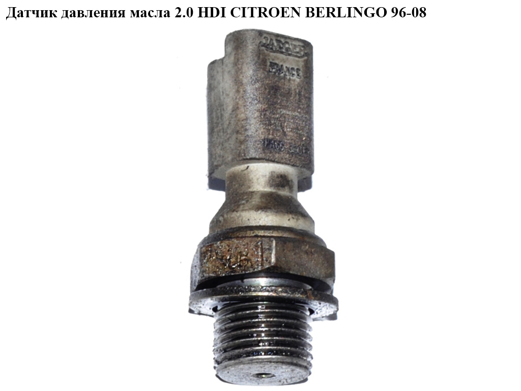 Датчик тиску масла 2.0 HDI CITROEN BERLINGO 96-08 (СИТРОЕН БЕРЛИНГО) (96329985, 9631846480, FAE12640, AS2066, 7.0130)