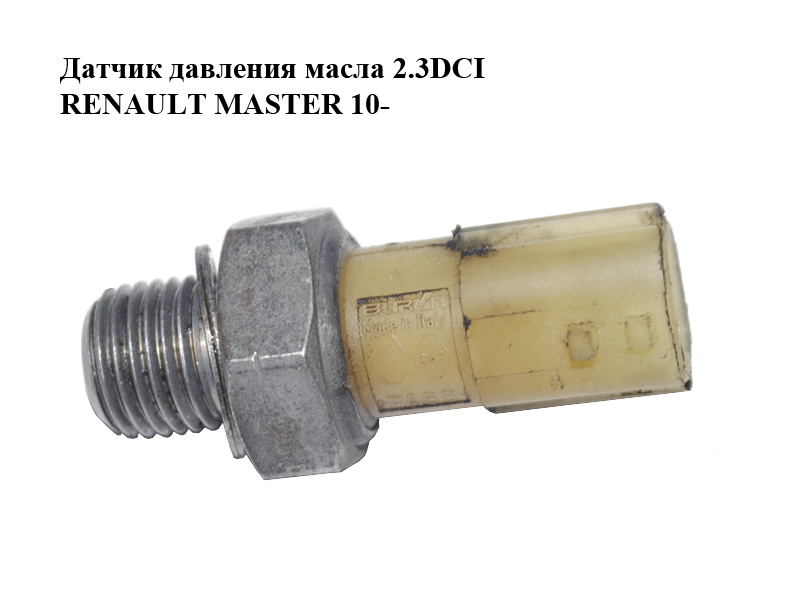 Датчик тиску масла 2.3DCI RENAULT MASTER 10-(РЕНО МАСТЕР) (8200671272)