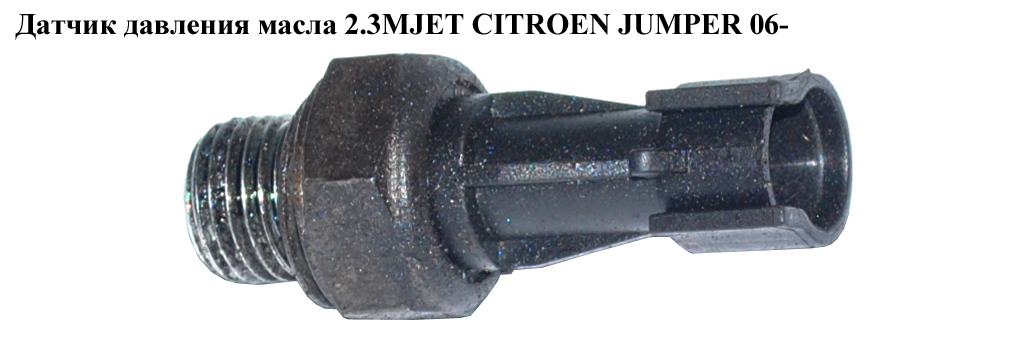 Датчик давления масла 2.3MJET CITROEN JUMPER 06- (СИТРОЕН ДЖАМПЕР) (F100821)