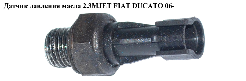 Датчик давления масла 2.3МJET FIAT DUCATO 06- (ФИАТ ДУКАТО) (F100821, 500356061, 500356067, 504026706, 504071557,