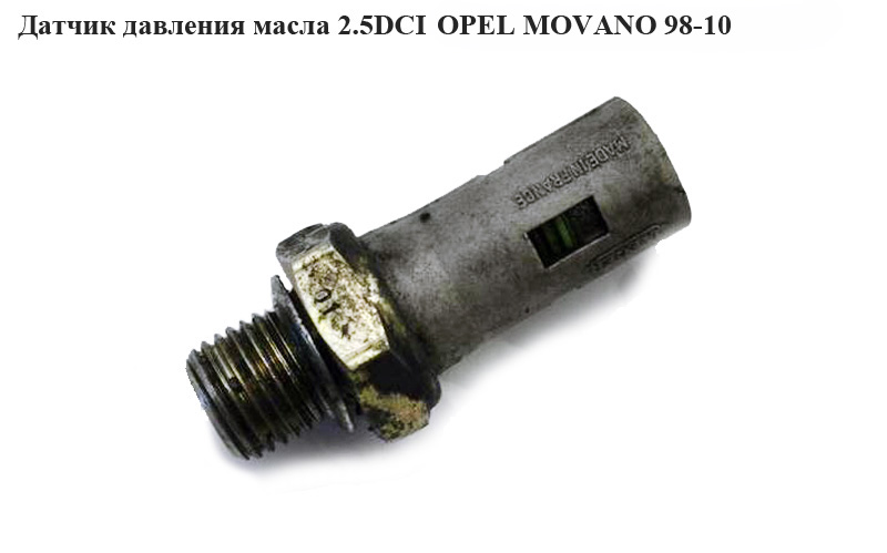 Датчик тиску оливи 2.5DCI OPEL MOVANO 98-10 (ОПЕЛЬ МОВАНО) (4431212)