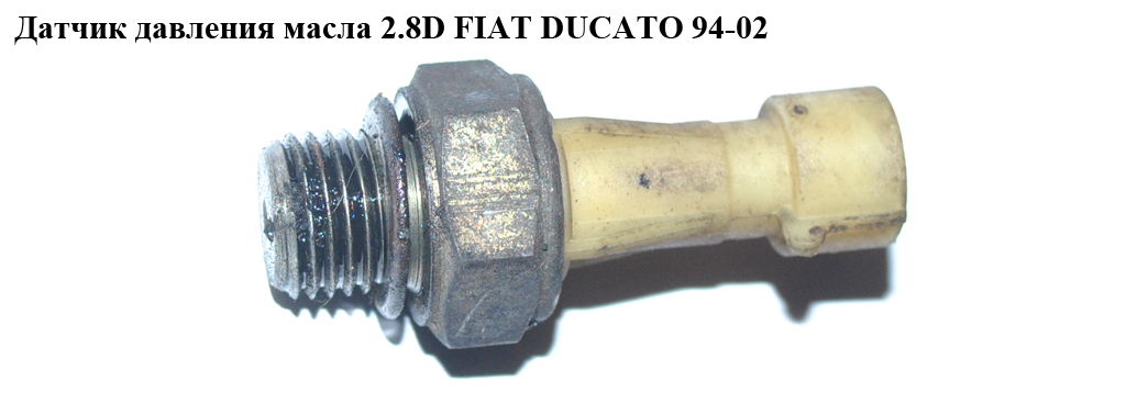 Датчик тиску масла 2.8D FIAT DUCATO 94-02 (ФІАТ ДУКАТО) (1131C7, 55202374, 1131.C7, 1658285E00000, 4708758)