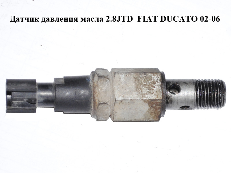 Датчик давления масла 2.8JTD FIAT DUCATO 02-06 (ФИАТ ДУКАТО) (VEOS3521, 55202374, F100821, 7.0096, FAE12430, 7608168)