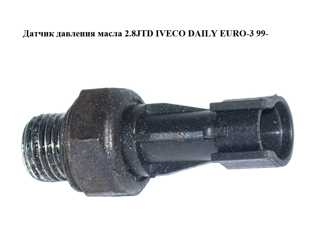 Датчик давления масла 2.8JTD IVECO DAILY EURO-3 99- (ИВЕКО ДЕЙЛИ ЕВРО 3) (504310254)