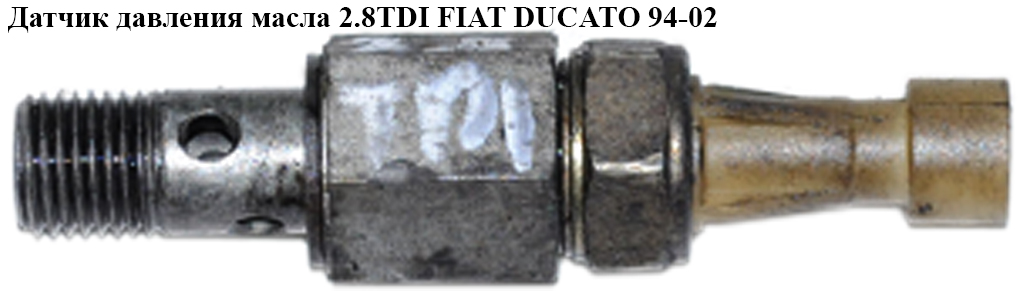 Датчик тиску масла 2.8TDI FIAT DUCATO 94-02 (ФІАТ ДУКАТО)
