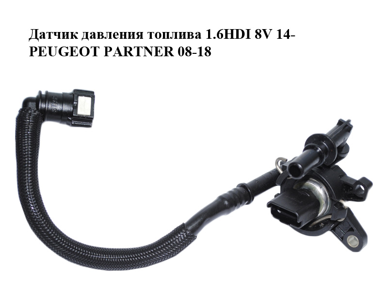 Датчик давления топлива 1.6HDI 8V 14- PEUGEOT PARTNER 08-12 (ПЕЖО ПАРТНЕР) (81CP38-01, 81CP3801)