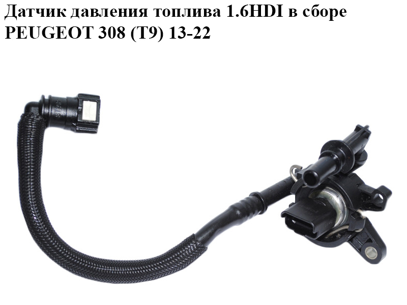 Датчик давления топлива 1.6HDI в сборе PEUGEOT 308 (T9) 13-21 (ПЕЖО 308 (T9)) (81CP38-01, 81CP3801)