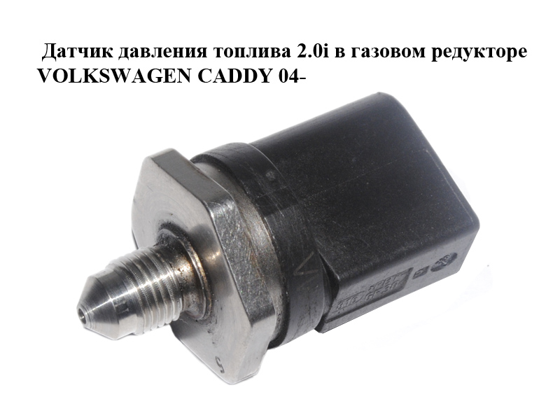 Датчик тиску палива 2.0i в газовому редукторі VOLKSWAGEN CADDY 04- (ФОЛЬКСВАГЕН КАДДИ) (2K0906052A)