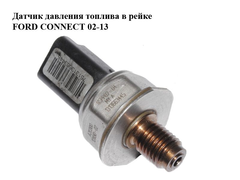 Датчик давления топлива в рейке FORD CONNECT 02-13 (ФОРД КОННЕКТ) (A2C00012890-02, 85PP02-04, A2C00012890)
