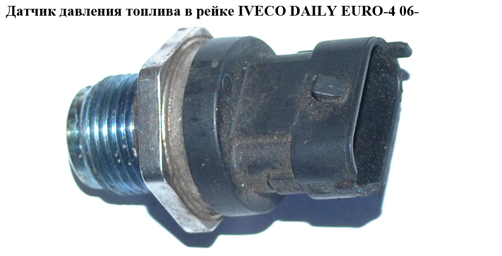 Датчик давления топлива в рейке IVECO DAILY EURO-4 06- (ИВЕКО ДЕЙЛИ ЕВРО 4) (0281002903, 55207677, 0281002472, 0281006158)