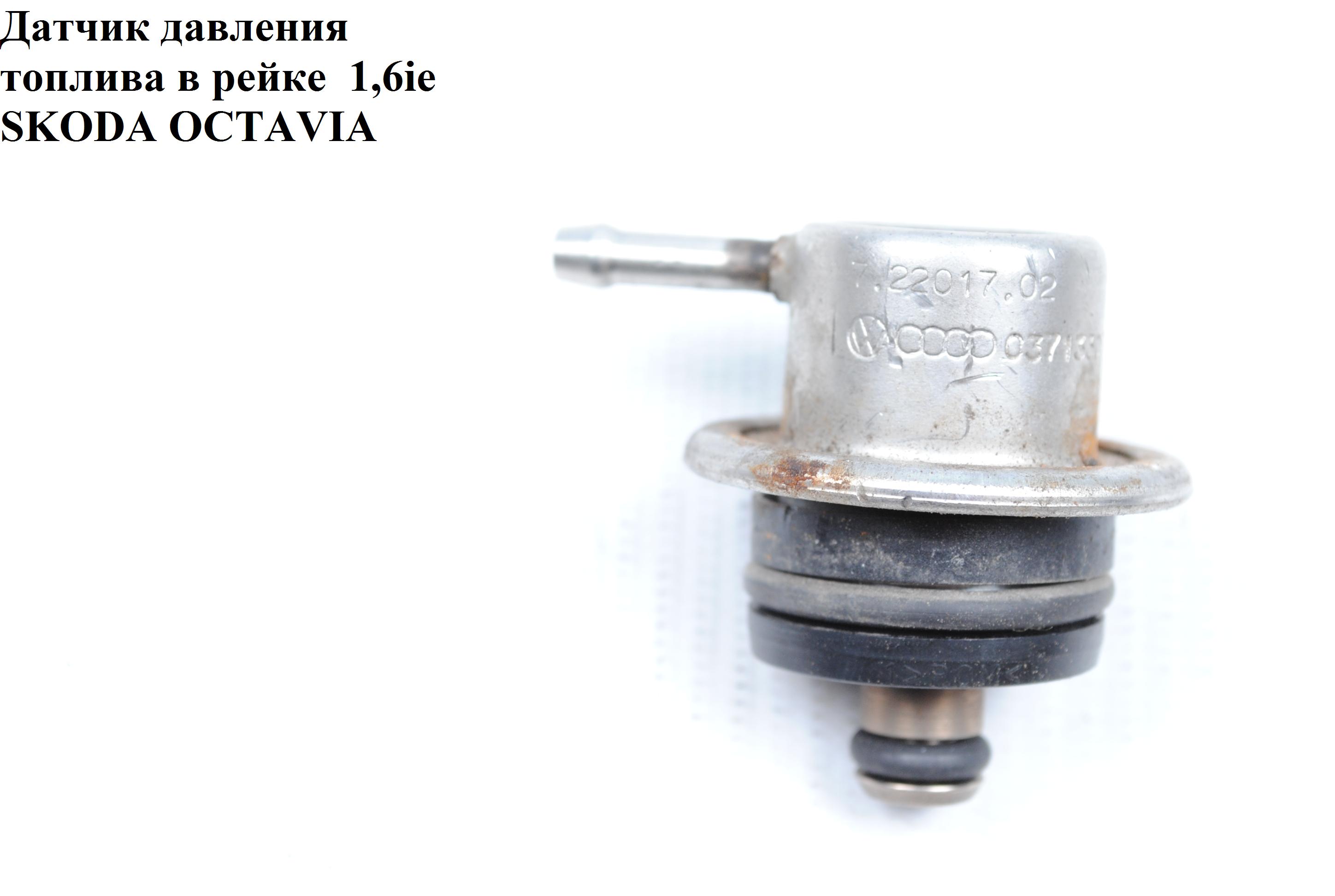 Датчик давления топлива в рейке 1.6ie SKODA OCTAVIA 96-10 (ШКОДА ОКТАВИЯ) (037133035H, 7.22017.02, 7.22017.52.0)