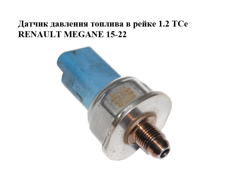 Датчик тиску палива в рейці 1.2 TCe RENAULT MEGANE 15-22 (РЕНО МЕГАН) (166380783R, H8201420996, 85PP58-02, 8201420996)