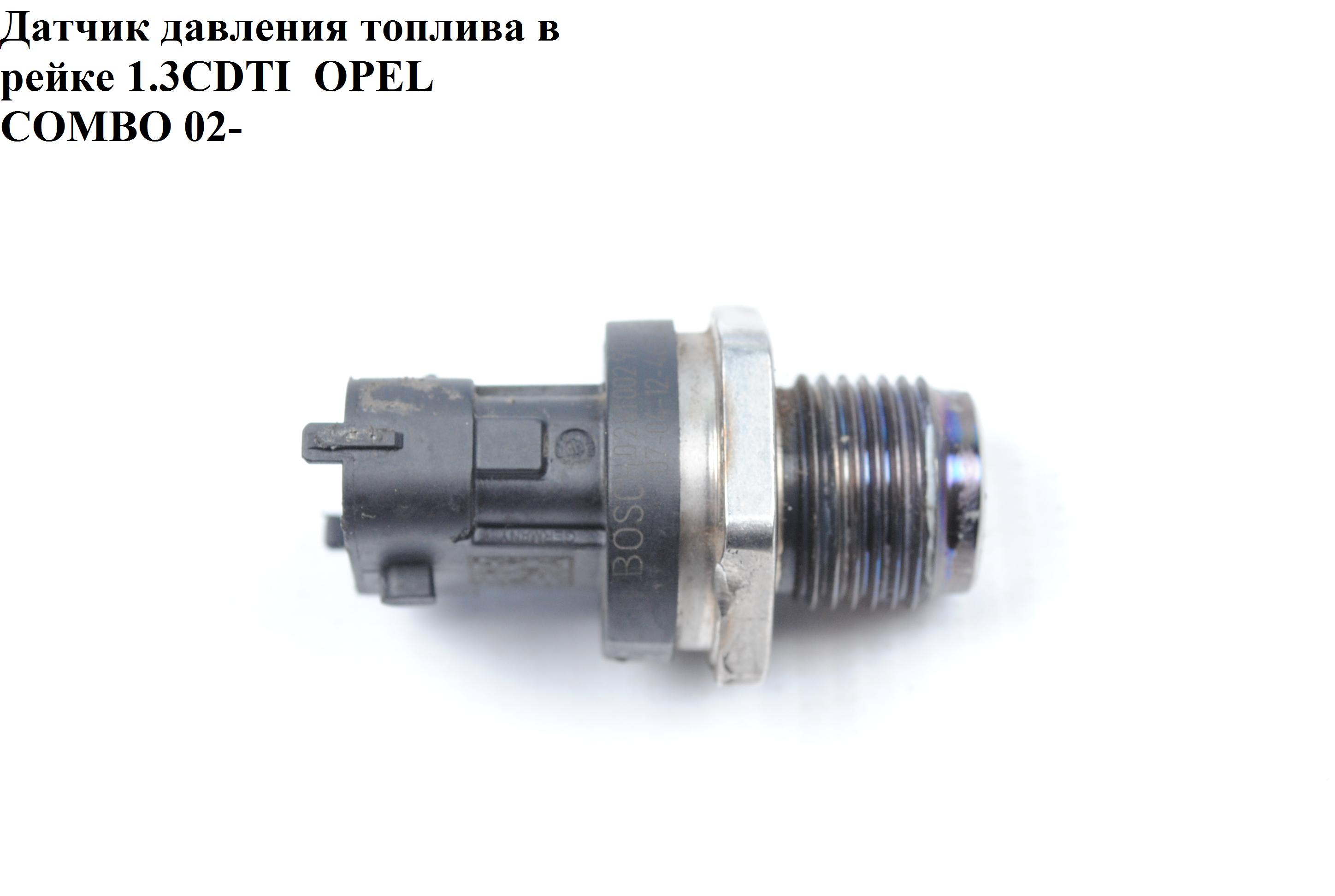 Датчик давления топлива в рейке 1.3CDTI OPEL COMBO 01-12 (ОПЕЛЬ КОМБО 02-) (0281002903, 815207, 504247741, 55207677, 0281006158, 55230978)