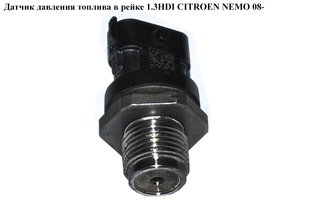 Датчик давления топлива в рейке 1.3HDI CITROEN NEMO 08- (СИТРОЕН НЕМО) (0281006164)