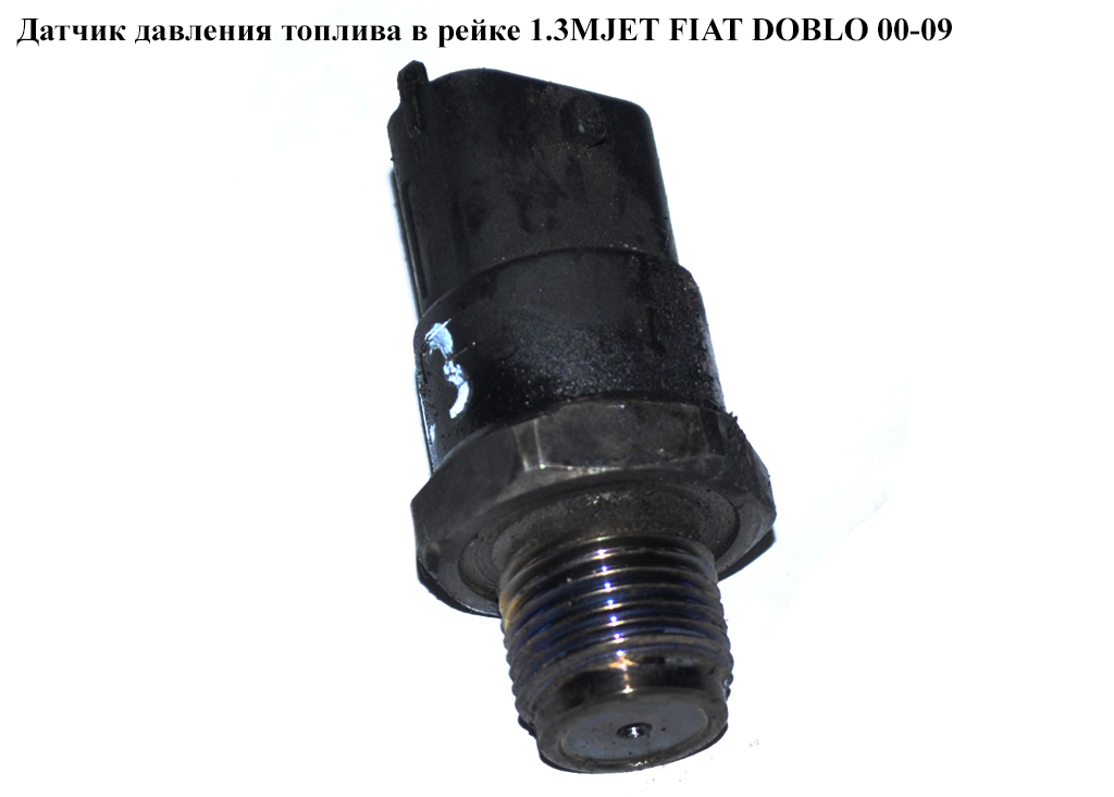 Датчик тиску палива в рейці 1.3MJET FIAT DOBLO 00-09 (ФІАТ ДОБЛО) (0281002534, 73503347)