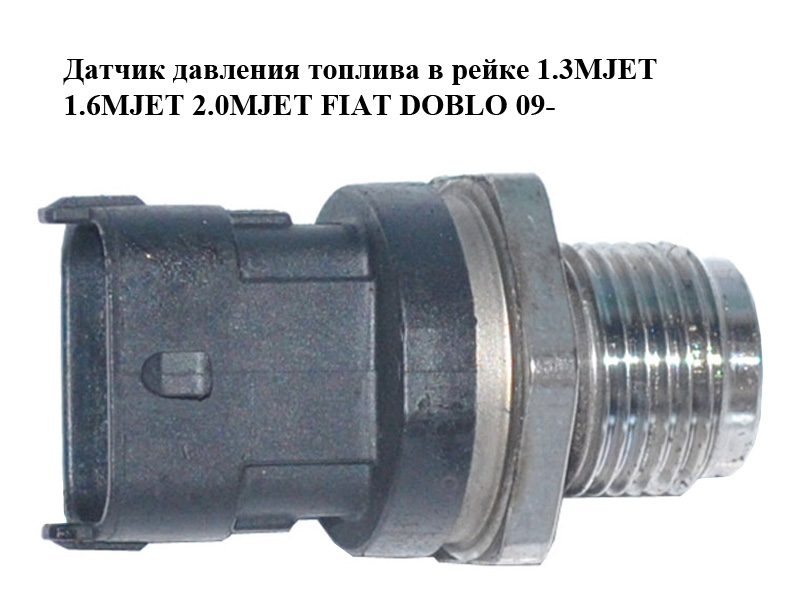 Датчик тиску палива в рейці 1.3MJET 1.6MJET 2.0MJET FIAT DOBLO 09- (ФИАТ ДОБЛО) (0281006158)