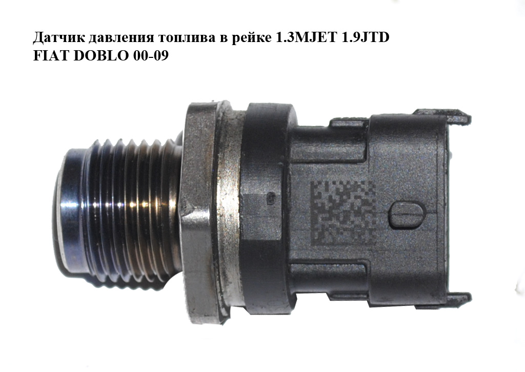 Датчик давления топлива в рейке 1.3MJET 1.9JTD FIAT DOBLO 00-09 (ФИАТ ДОБЛО) (0281002903, 55207677, 504247741, 0815158)