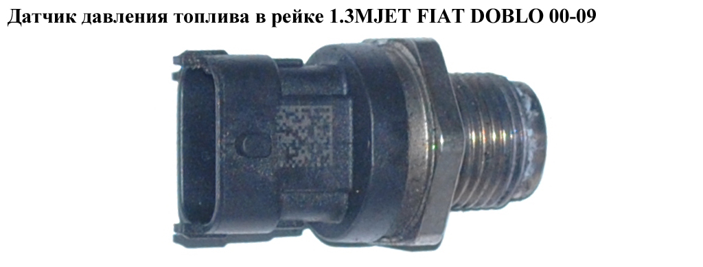 Датчик давления топлива в рейке 1.3MJET 1.9MJET FIAT DOBLO 00-09 (ФИАТ ДОБЛО) (0281002706)