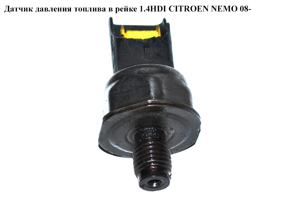 Датчик давления топлива в рейке 1.4HDI CITROEN NEMO 08- (СИТРОЕН НЕМО) (6PH1001, 9655465480)