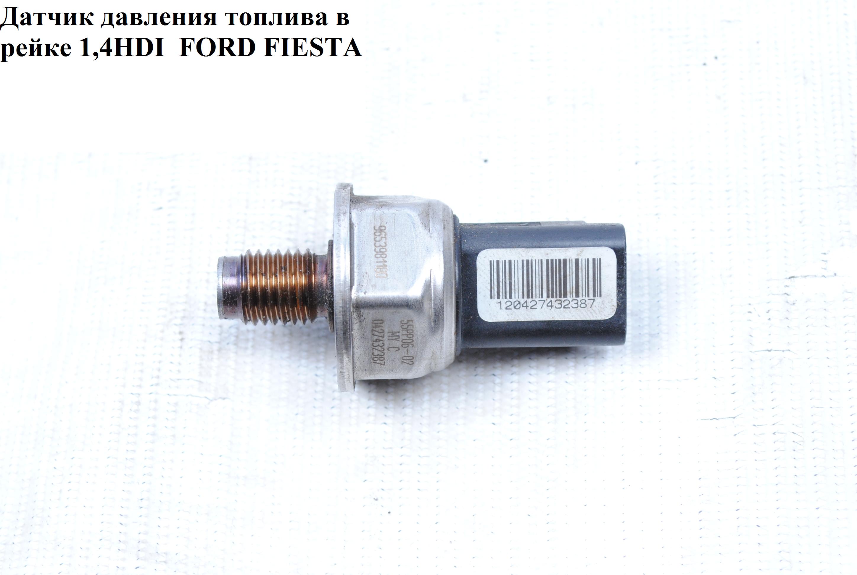 Датчик давления топлива в рейке 1.4HDI FORD FIESTA 02-09 (ФОРД ФИЕСТА) (9653981180, 0427432387)