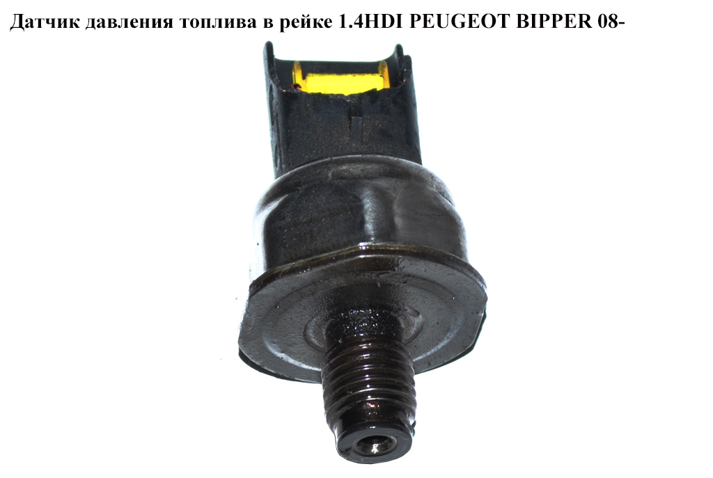 Датчик давления топлива в рейке 1.4HDI PEUGEOT BIPPER 08-(ПЕЖО БИППЕР) (6PH1001, 9655465480)