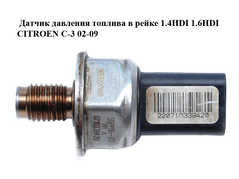 Датчик давления топлива в рейке 1.4HDI 1.6HDI CITROEN C-3 02-09 (СИТРОЕН Ц-3) (9658227880, 55PP06-03)