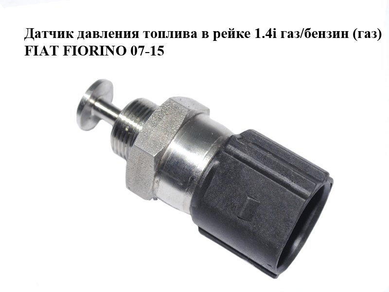 Датчик тиску палива в рейці 1.4i газ/бензин (газ) FIAT FIORINO 07-15 (ФІАТ ФІОРІНО) (CA0075053A)
