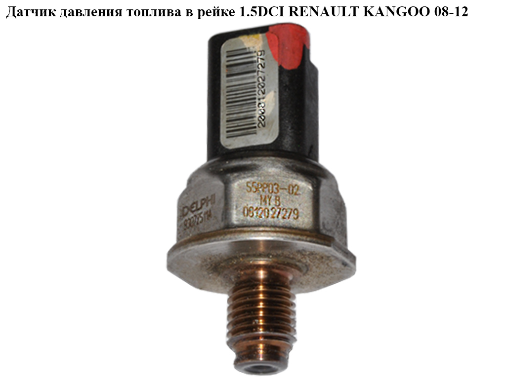 Датчик тиску палива в рейці 1.5DCI RENAULT KANGOO 08-12 (РЕНО КАНГО) (55PP03-02, 9307Z511A)