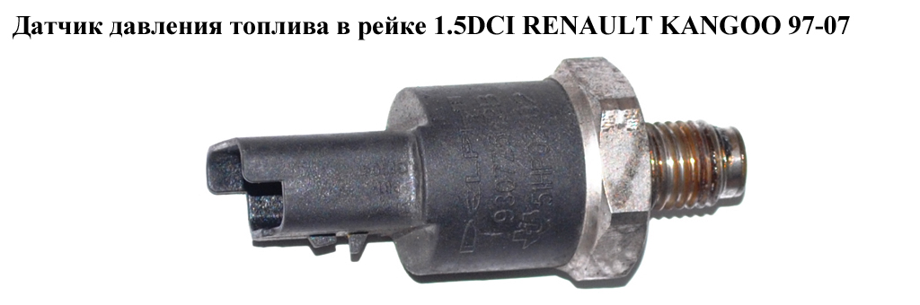 Датчик давления топлива в рейке 1.5DCI RENAULT KANGOO 97-07 (РЕНО КАНГО) (9307Z502B, 51HP02-02, 51HP0202)
