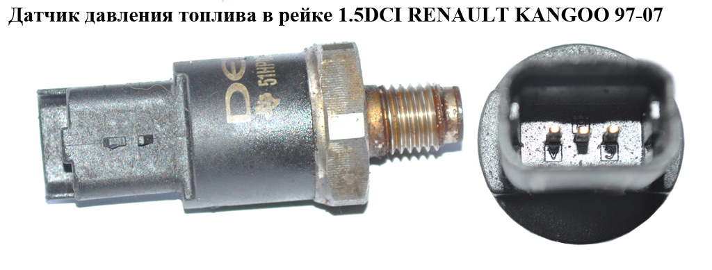 Датчик тиску палива в рейці 1.5DCI RENAULT KANGOO 97-07 (РЕНО КАНГО) (9307Z502A)