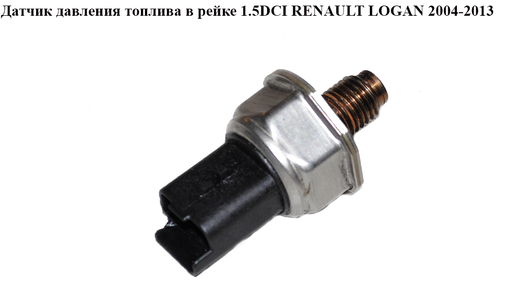Датчик давления топлива в рейке 1.5DCI RENAULT LOGAN 2004-2013 (РЕНО ЛОГАН) (55PP03-02, 9307Z511A)