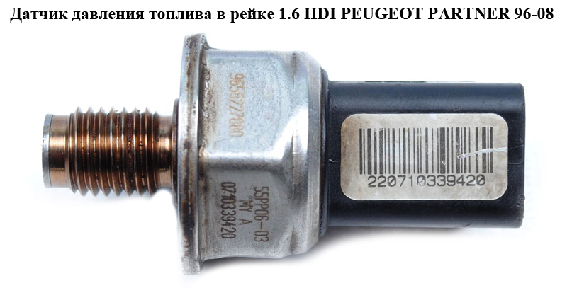 Датчик давления топлива в рейке 1.6 HDI PEUGEOT PARTNER 96-08 (ПЕЖО ПАРТНЕР) (9658227880)