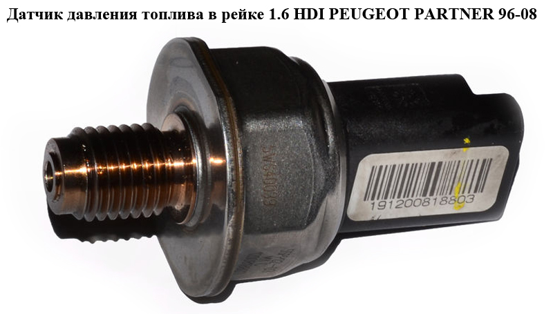 Датчик тиску палива в рейці 1.6 HDI PEUGEOT PARTNER 96-08 (ПЕЖО ПАРТНЕР) (5WS40039)