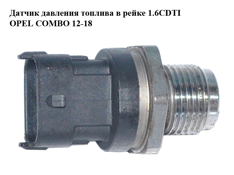 Датчик давления топлива в рейке 1.6CDTI OPEL COMBO 12-18 (ОПЕЛЬ КОМБО 12-18) (0281006158)
