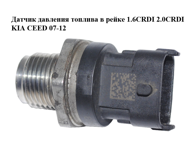 Датчик давления топлива в рейке 1.6CRDI 2.0CRDI KIA CEED 07-12 (КИА СИД) (0281002863, 31401-4А400, 314014А400)