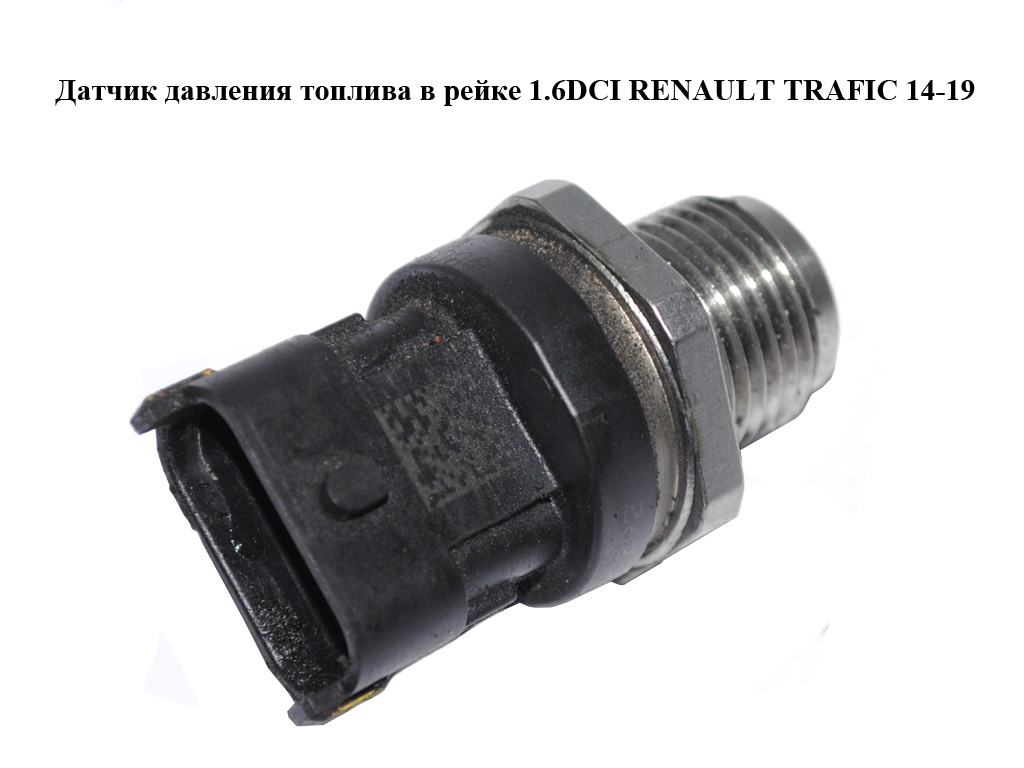 Датчик тиску палива в рейці 1.6DCI RENAULT TRAFIC 14-19 (РЕНО ТРАФІК) (0281006726, 8200897892)