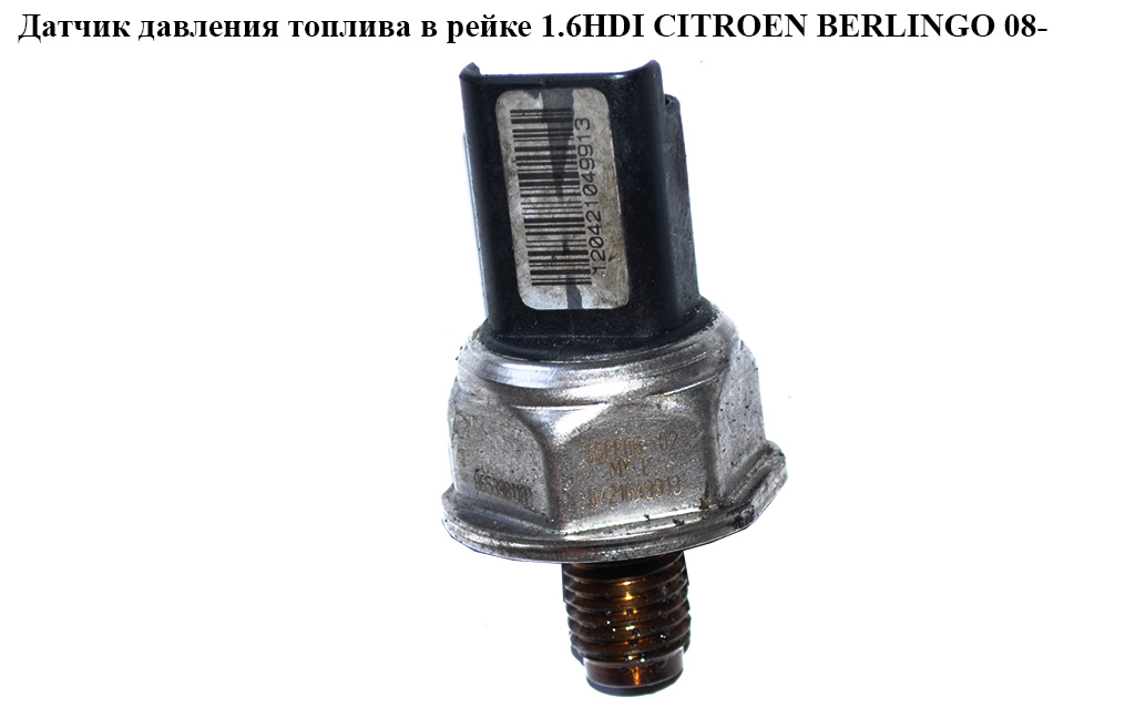 Датчик тиску палива в рейці 1.6HDI CITROEN BERLINGO 08- (СИТРОЕН БЕРЛИНГО) (9653981180, 55PP06-02)