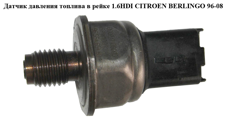 Датчик тиску палива в рейці 1.6HDI CITROEN BERLINGO 96-08 (СИТРОЕН БЕРЛИНГО) (9655465480, 6PH1001)