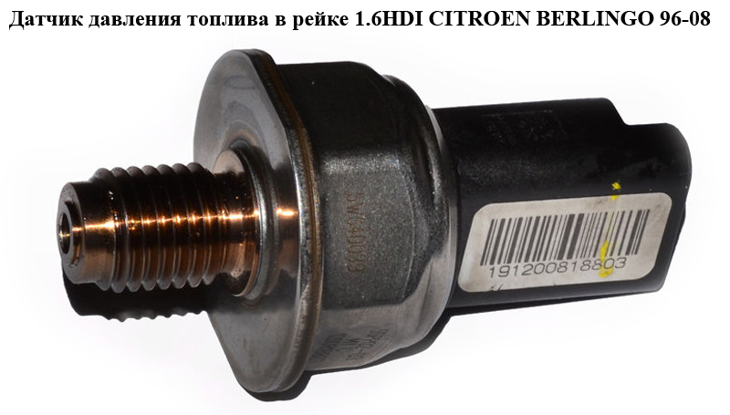 Датчик давления топлива в рейке 1.6HDI CITROEN BERLINGO 96-08 (СИТРОЕН БЕРЛИНГО) (5WS40039, 9658227880, 1920.GW, 1920GW)