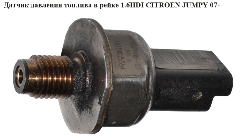 Датчик давления топлива в рейке 1.6HDI CITROEN JUMPY 07- (СИТРОЕН ДЖАМПИ) (9658227880)