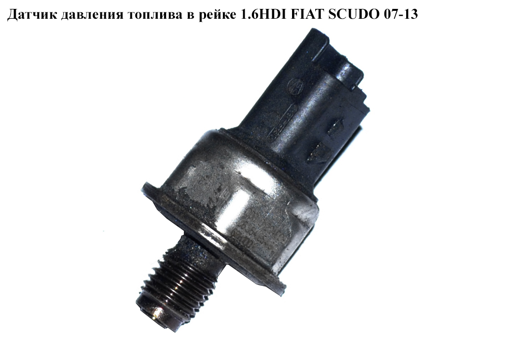 Датчик давления топлива в рейке 1.6HDI FIAT SCUDO 07-13 (ФИАТ СКУДО) (9655465480)